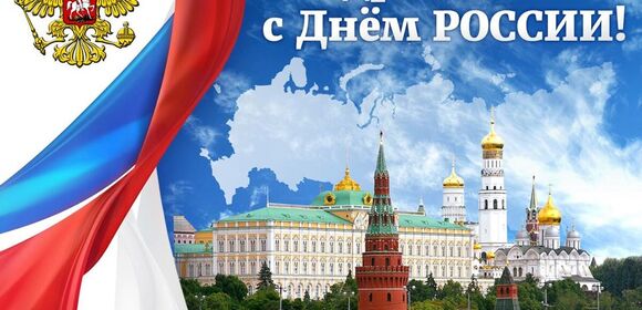 Друзья! Поздравляем вас с Днем России!