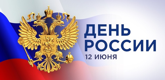 ПОЗДРАВЛЯЕМ ВАС С ДНЕМ РОССИИ!