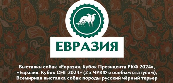 Приглашаем на выставку собак «ЕВРАЗИЯ-2024»