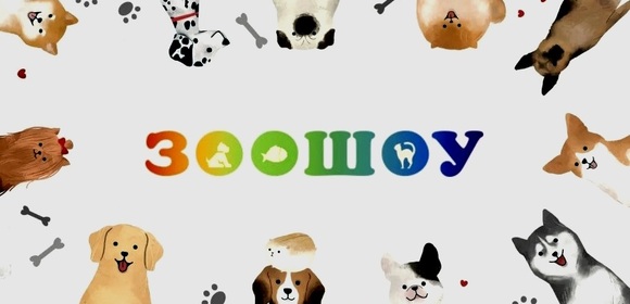 Приглашение на выставку «ЗООШОУ. ВЕСНА 2024»