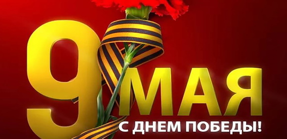 С праздником Великой Победы!