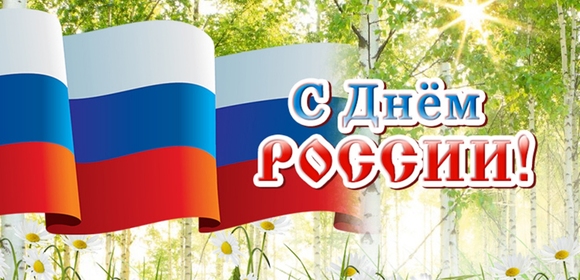 Друзья! Поздравляем вас с Днем России!
