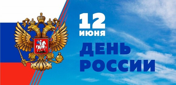 С Праздником! С Днём России!