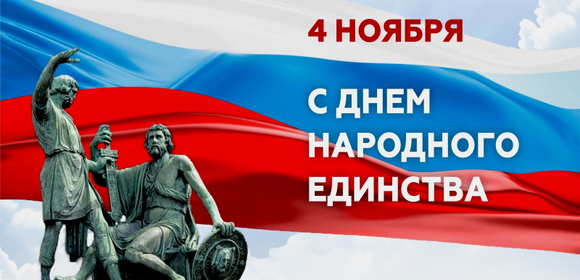 С Днем народного единства!