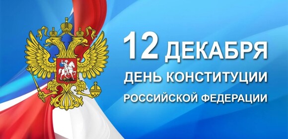 С Днем Конституции!