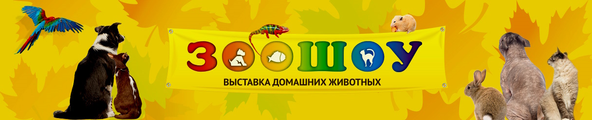 выставка зоошоу 2024